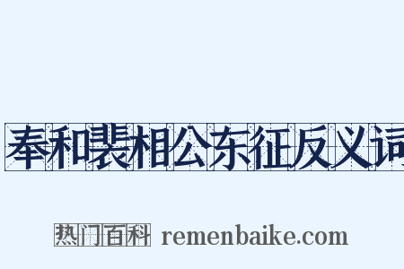 奉和裴相公东征反义词是什么意思的图片